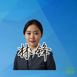 林锋