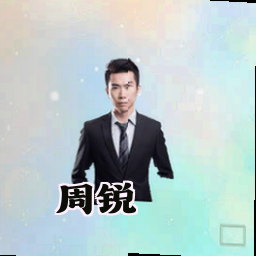 周锐